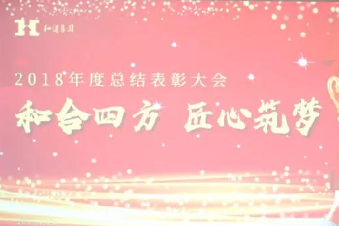  和合四方·匠心筑梦 ——完美体育集团二〇一八年总结表彰大会圆满召开