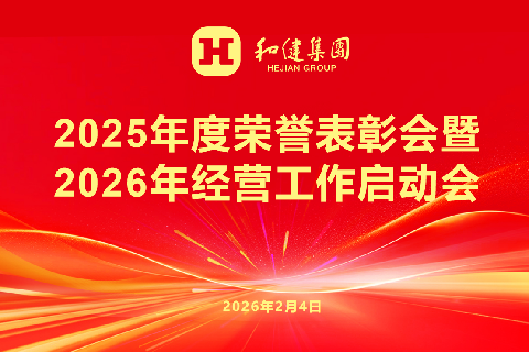  和合共生启新程 凝心聚力赴新篇——完美体育集团召开2025年度表彰会暨2026年经营工作启动会